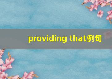 providing that例句